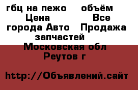 гбц на пежо307 объём1,6 › Цена ­ 10 000 - Все города Авто » Продажа запчастей   . Московская обл.,Реутов г.